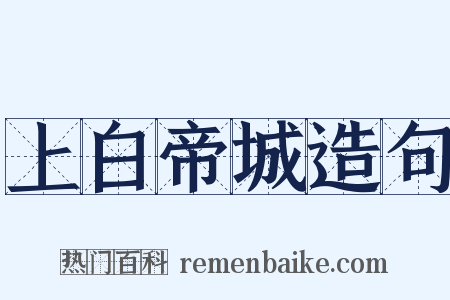 上白帝城造句是什么意思的图片